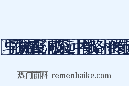 与同僚游栖霞，洞极深远，中有数路，相传有组词是什么意思的图片